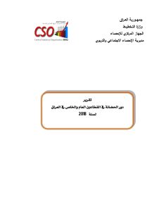 تقرير دور الحضانة في القطاعين العام والخاص في العراق لسنة 2018