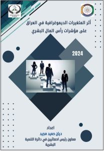 اثر المتغيرات الديموغرافية في العراق على مؤشرات رأس المال البشري