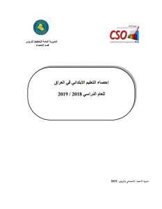 احصاء التعليم الابتدائي في العراق للعام الدراسي 2019-2018