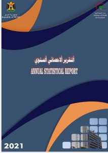 التقرير الاحصائي السنوي 2021