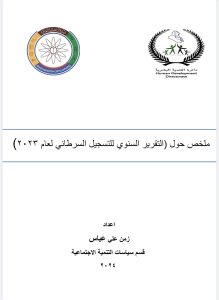 ملخص حول ( التقرير السنوي للتسجيل السرطاني لعام 2023)