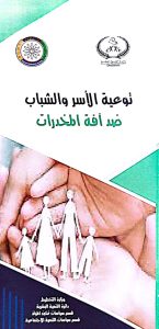 توعية الاسر والشباب ضد افة المخدرات