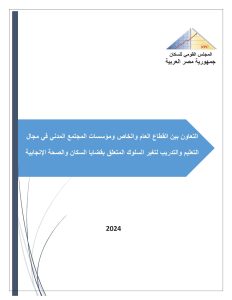 التعاون بين القطاع العام والخاص ومؤسسات المجتمع المدني في مجال التعليم والتدريب لتغير السلوك المتعلق بقضايا السكان والصحة الانجابية