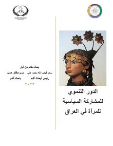 الدور التنموي للمشاركة السياسية للمرأة في العراق 2023