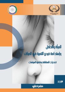 المراة والطفل واستدامة فرص التنمية في العراق