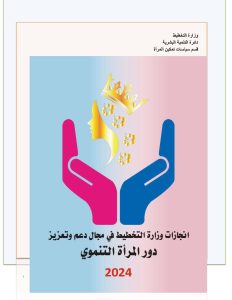 انجازات وزارة التخطيط في مجال دعم وتعزيز دور المراة التنموي