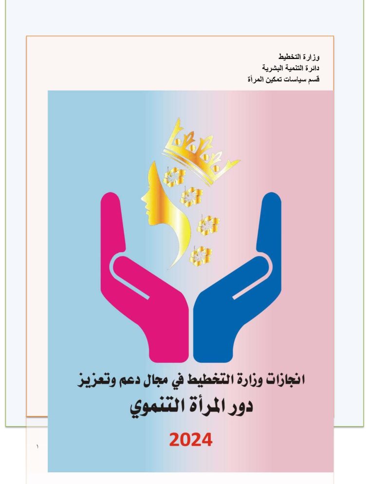 انجازات وزارة التخطيط في مجال دعم وتعزيز دور المرأة التنموي 2024