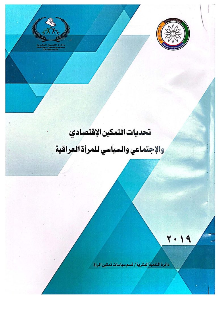 تحديات التمكين الاقتصادي والاجتماعي والسياسي للمرأة العراقية 2019