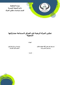 تمكين المرأة الريفية في العراق وصولاً لرفع مشاركتها التنموية بصورة مستدامة 2022