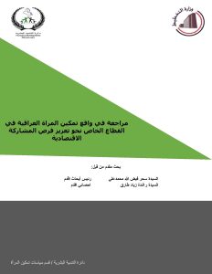 مراجعة في واقع تمكين المرأة العراقية في القطاع الخاص نحو تعزيز فرص المشاركة الاقتصادية 2022_2020