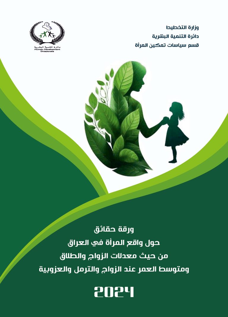 ورقة حقائق حول واقع المرأة في العراق من حيث معدلات الزواج والطلاق ومتوسط العمر عند الزواج والترمل والعزوبية 2024