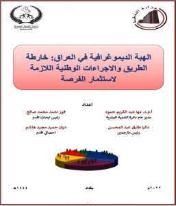 Read more about the article الهبة الديموغرافية في العراق