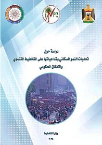 دراسة حول تحديات النمو السكاني وتداعياتها على التخطيط التنموي والانفاق الحكومي