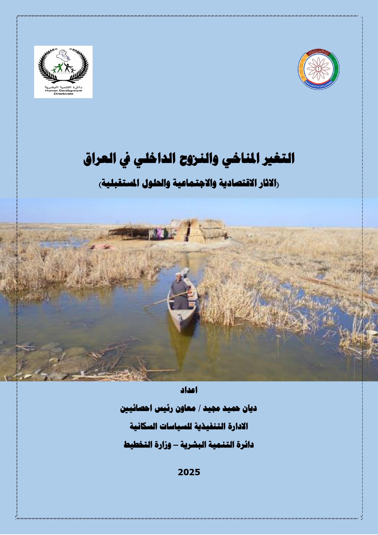 You are currently viewing التغير المناخي والنزوح الداخلي في العراق