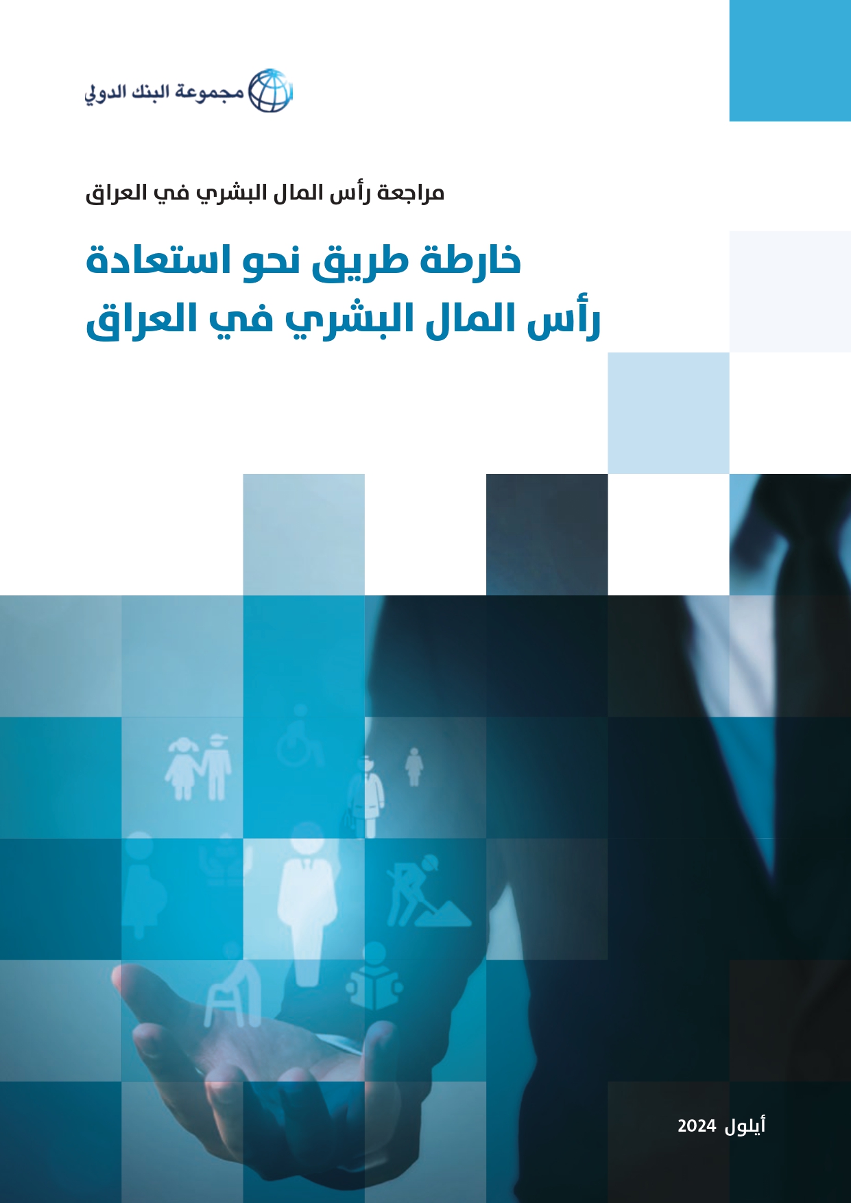 You are currently viewing خارطة طريق نحو استعادة رأس المال البشري في العراق