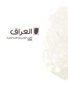 Read more about the article التقرير الوطني للتنمية البشرية 2008