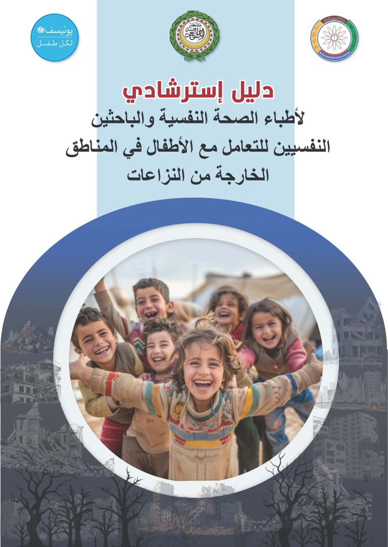 الدليل الاسترشادي لاطباء الصحة النفسية - cover