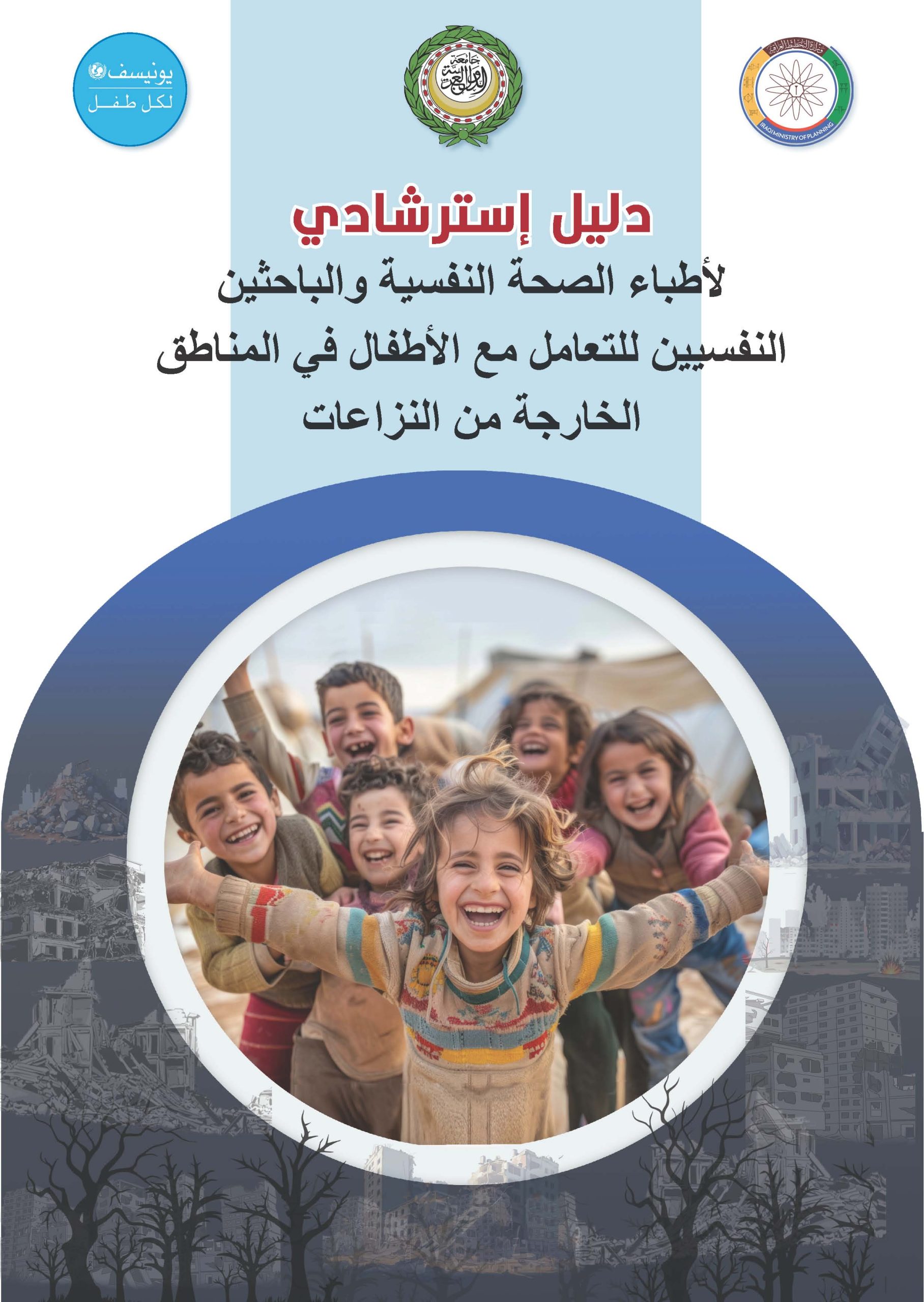 You are currently viewing دليل إسترشادي لأطباء الصحة النفسية والباحثين النفسيين للتعامل مع الأطفال