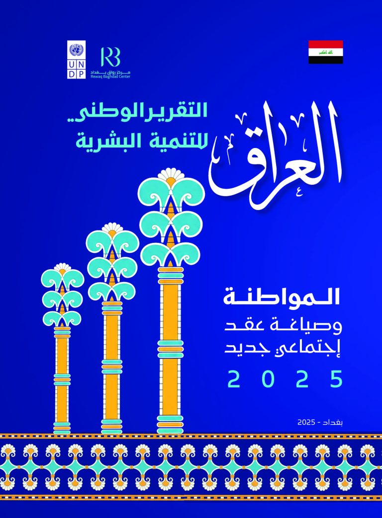 تقرير التنمية البشرية الوطني-cover