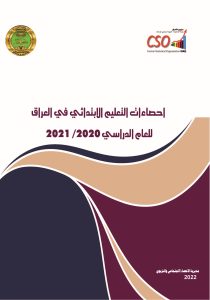 Read more about the article احصاءات التعليم الابتدائي في العراق لعام 2020-2021