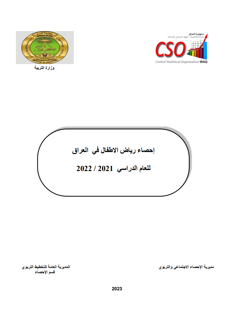 احصاء رياض الأطفال 21-22 cover