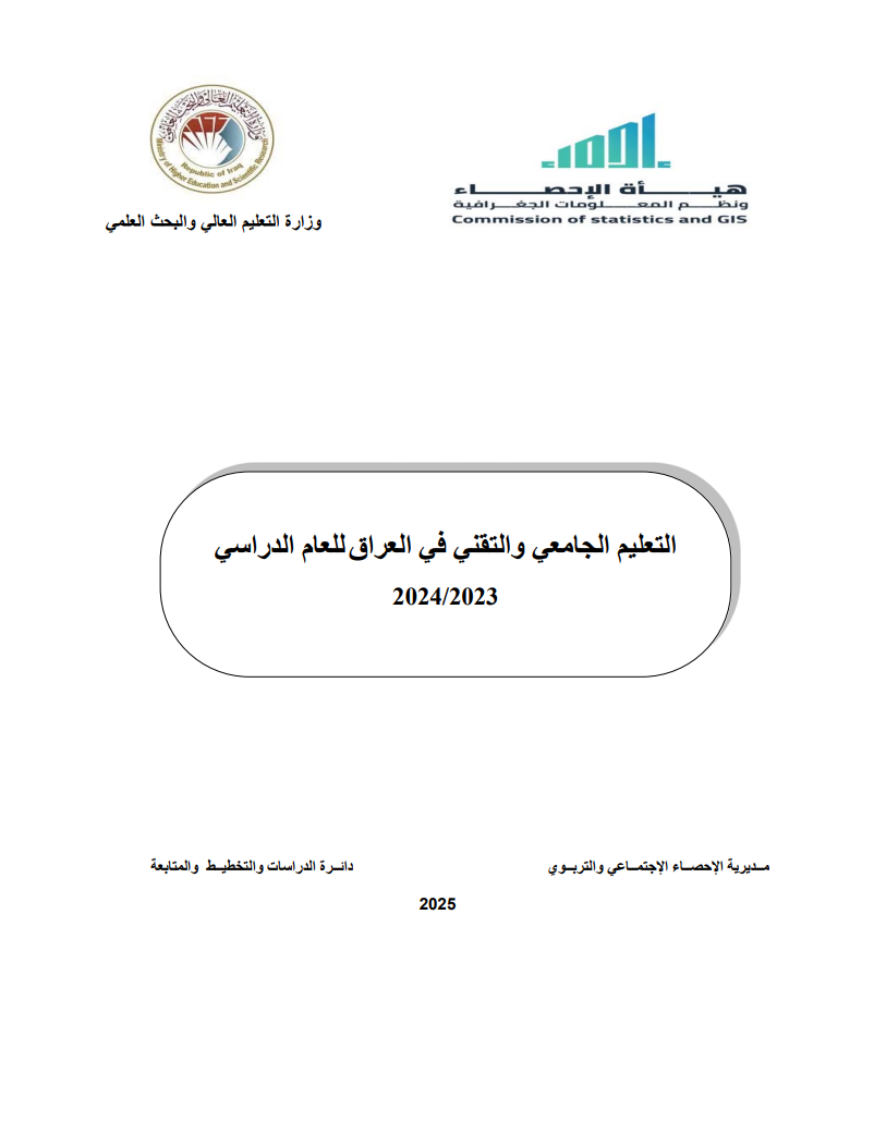 You are currently viewing التعليم الجامعي والتقني في العراق 2023-2024