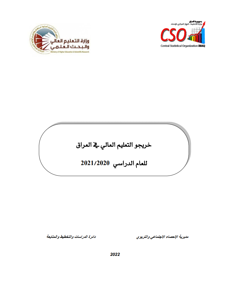 You are currently viewing خريجو التعليم العالي في العراق للعام الدراسي 2021/2020