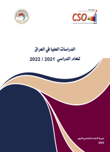 Read more about the article الدراسات العليا في العراق 2021-2022