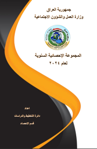 Read more about the article المجموعة الاحصائية السنوية 2024