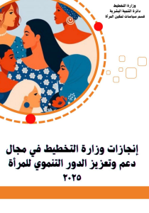 Read more about the article انجازات وزارة التخطيط في مجال دعم وتعزيز الدور التنموي للمرأة 2025