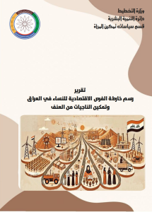 Read more about the article رسم خارطة الفرص الاقتصاديةللنساء في العراق وتمكين الناجيات من العنف