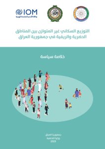 Read more about the article التوزيع السكاني غير المتوازن بين المناطق الحضرية والريفية في جمهورية العراق