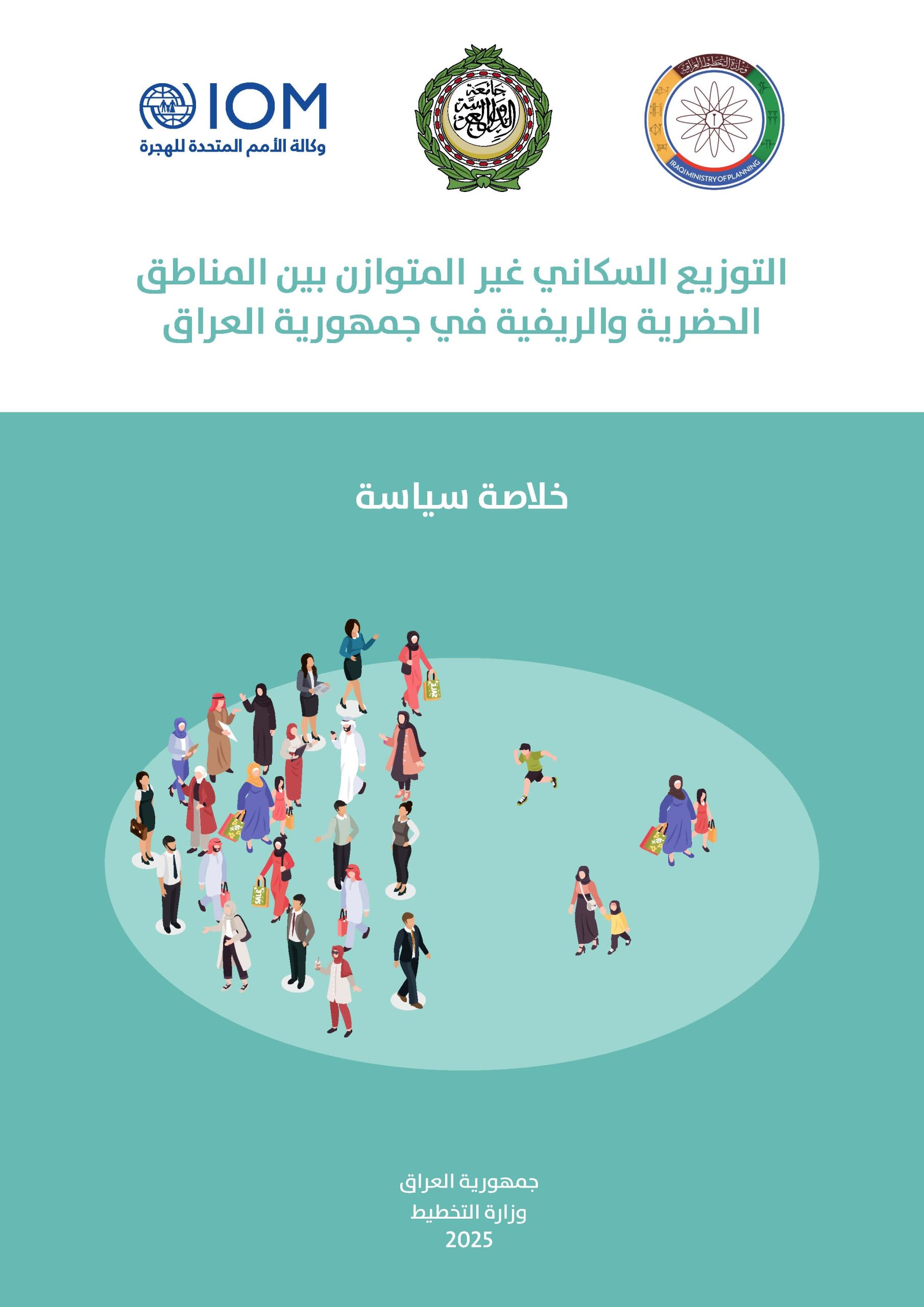 You are currently viewing التوزيع السكاني غير المتوازن بين المناطق الحضرية والريفية في جمهورية العراق