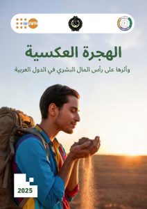 Read more about the article الهجرة العكسية وأثرها على رأس المال البشري في الدول العربية