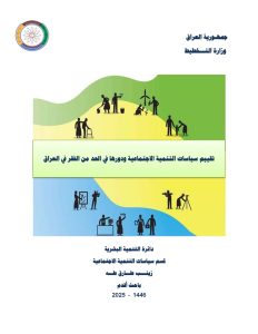 Read more about the article تقييم سياسات التنمية الاجتماعية ودورها في الحد من الفقر في العراق