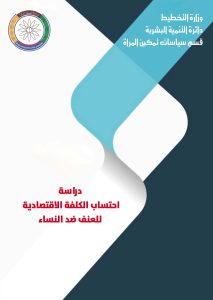 Read more about the article دراسة احتساب الكلفة الاقتصادية للعنف ضد المراة