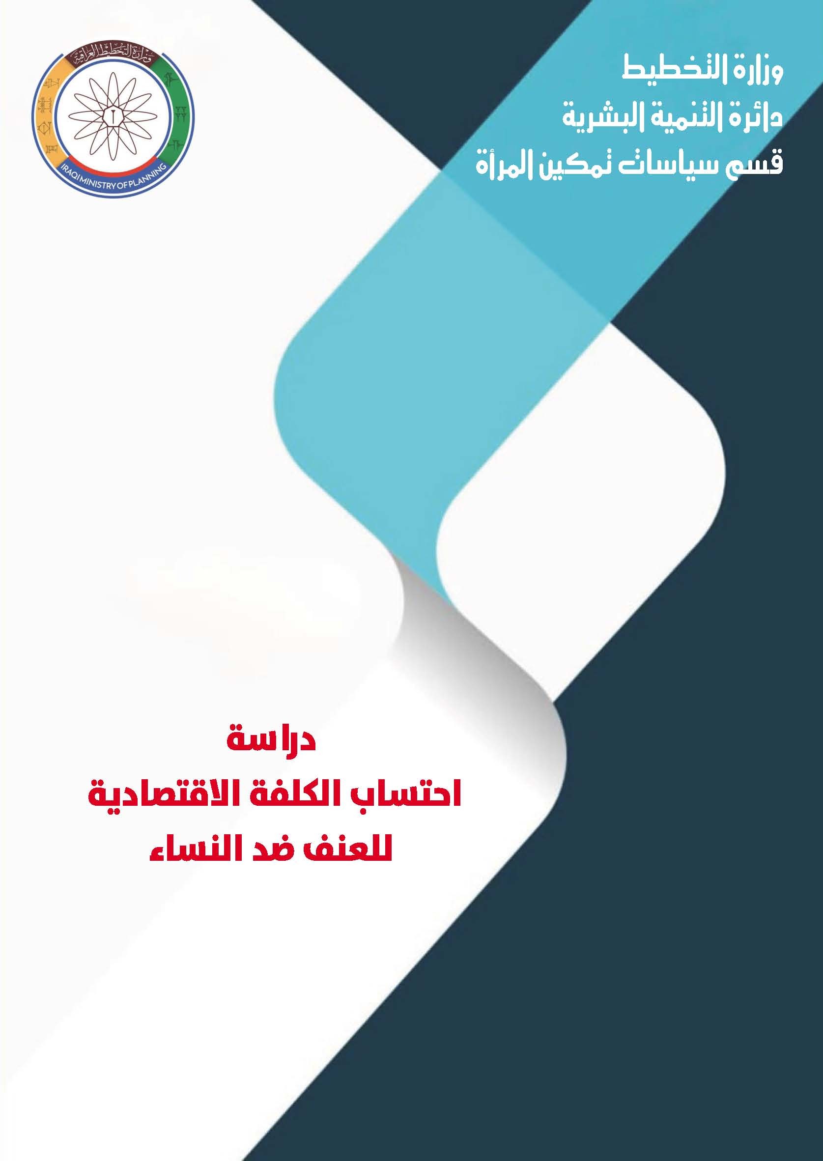 You are currently viewing دراسة احتساب الكلفة الاقتصادية للعنف ضد المراة