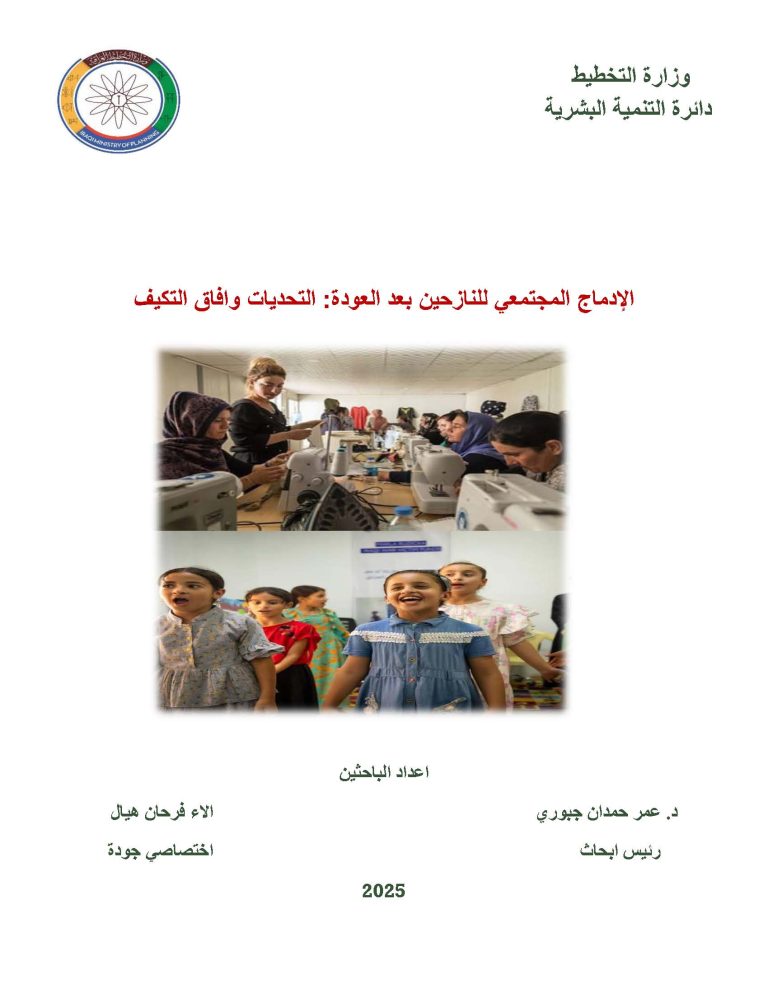 cover-دراسة_الادماج_المجتمعي_للنازحين_بعد_العودة
