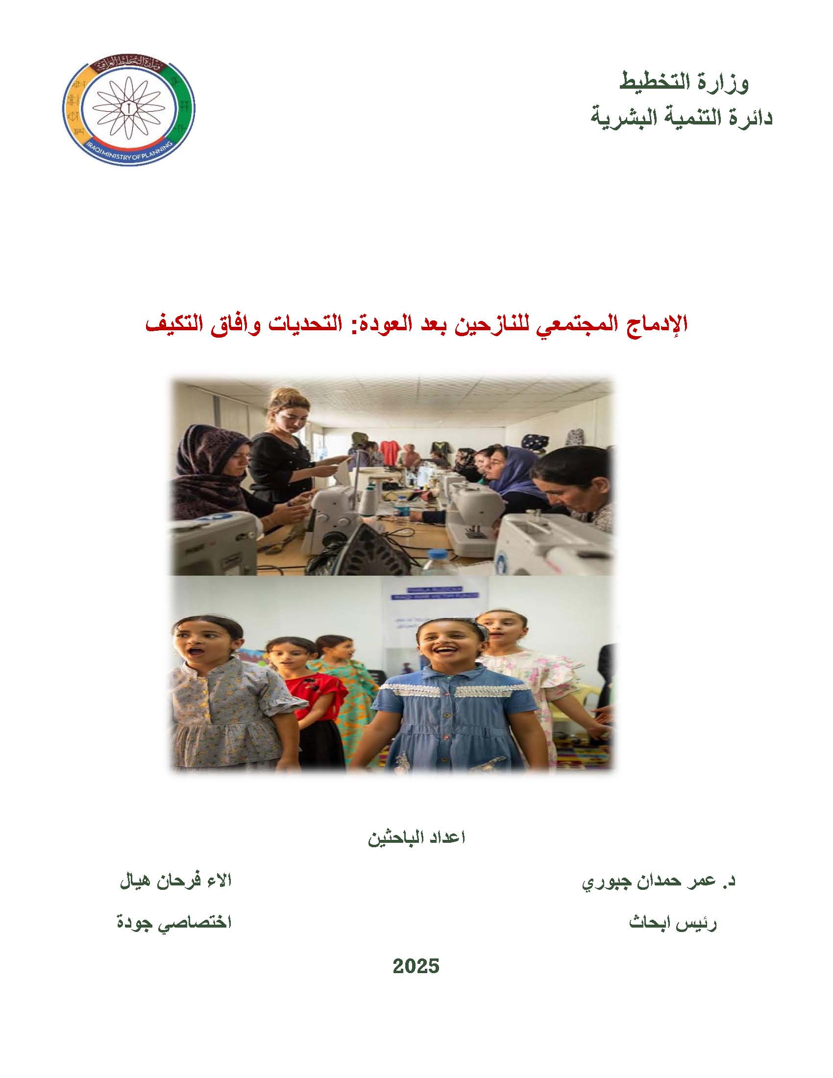 You are currently viewing الإدماج المجتمعي للنازحين بعد العودة: التحديات وافاق التكيف