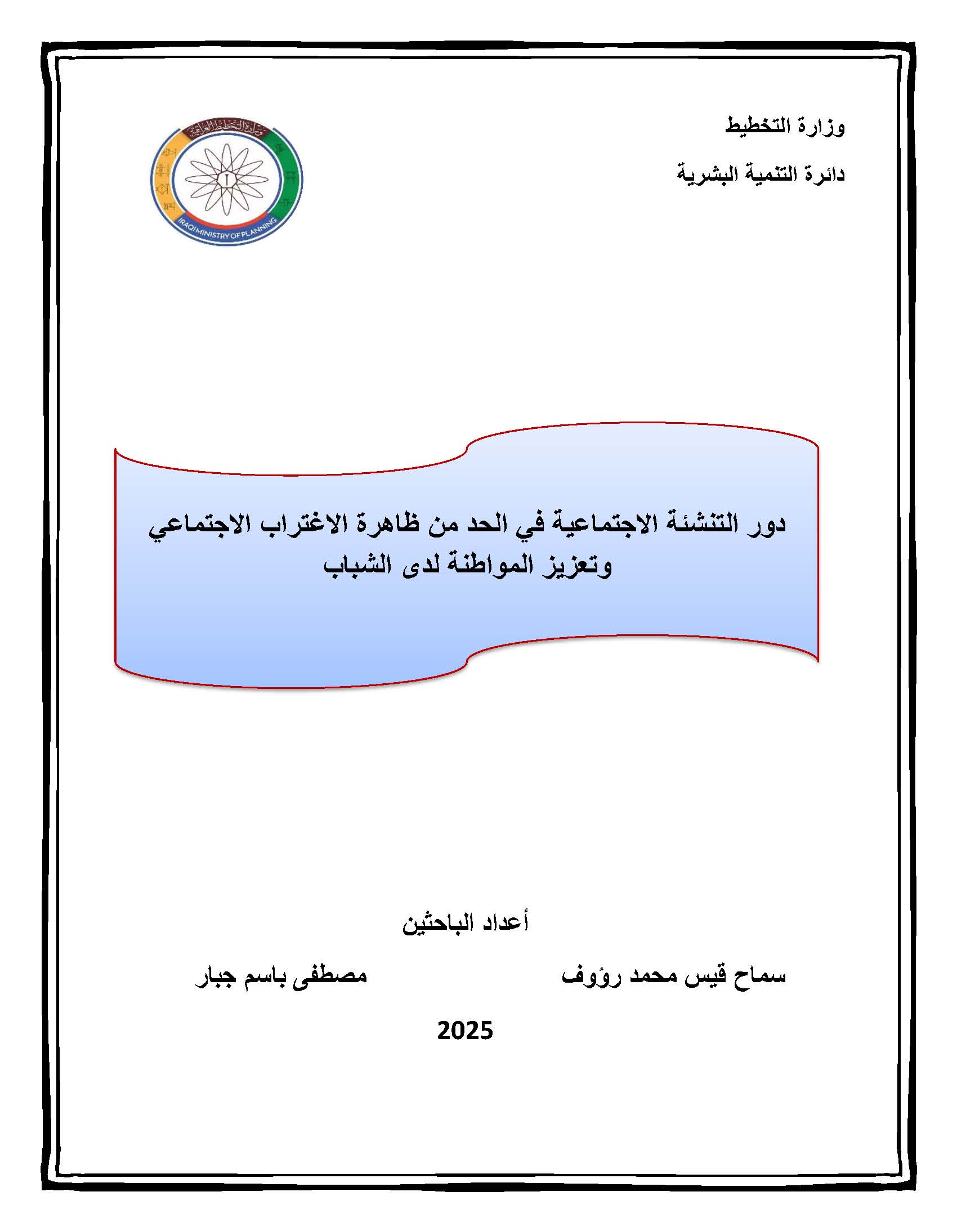 You are currently viewing دور التنشئة الاجتماعية في الحد من ظاهرة الاغتراب الاجتماعيوتعزيز المواطنة لدى الشباب