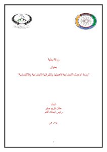 Read more about the article ريادة الاعمال الاجتماعية / أهميتها وتأثيراتها الاجتماعية والاقتصادية