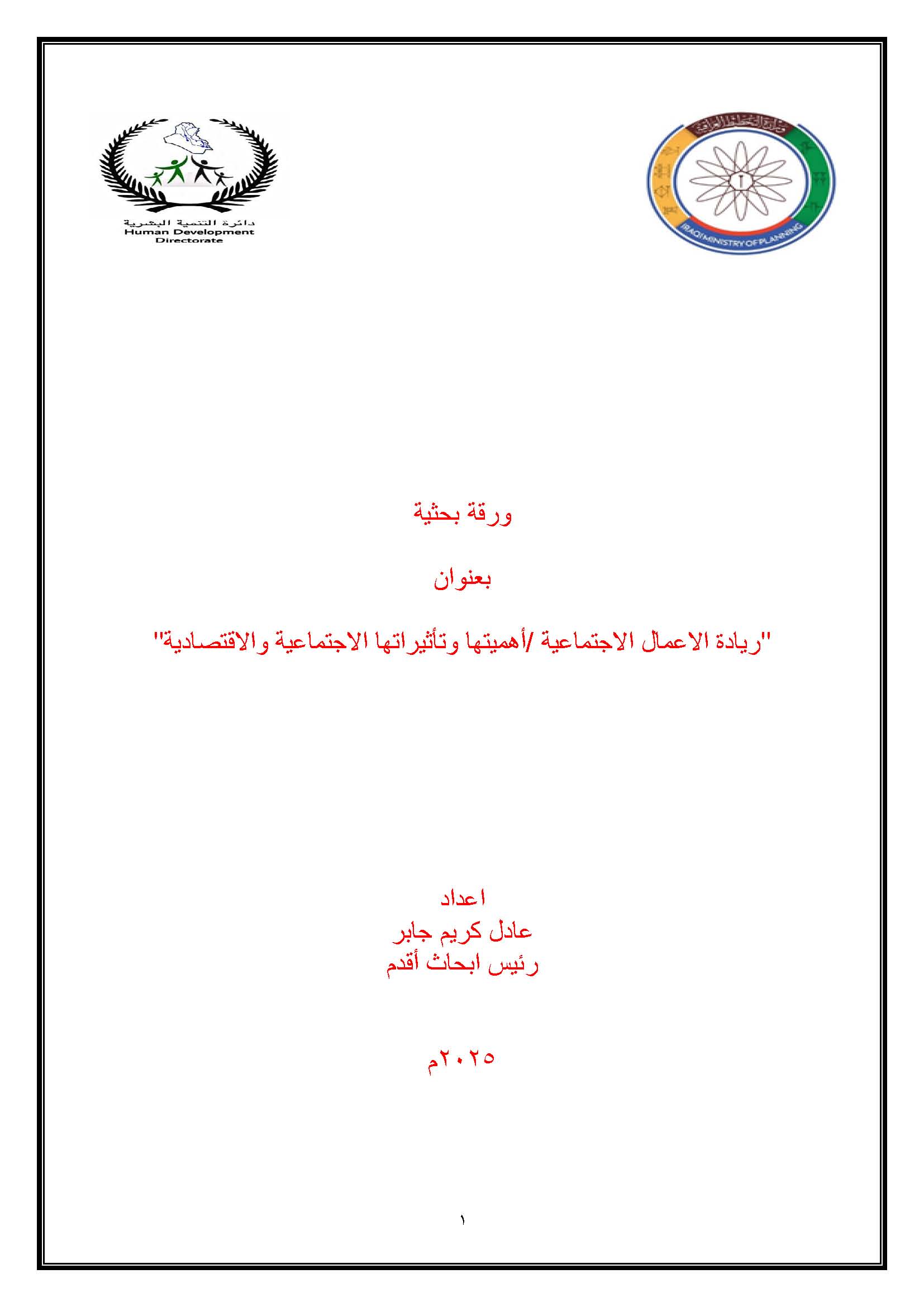 You are currently viewing ريادة الاعمال الاجتماعية / أهميتها وتأثيراتها الاجتماعية والاقتصادية