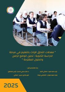 Read more about the article معدلات التحاق الإناث بالتعليم في مرحلة الدراسة الثانوية : تحليل الوضع الراهن والحلول المقترحة “