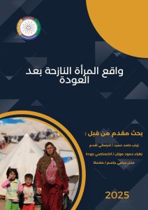 Read more about the article واقع المرأة النازحة بعد العودة