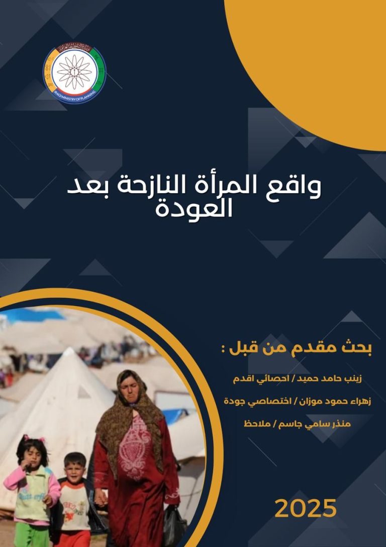 cover- واقع المرأة النازحة بعد العودة