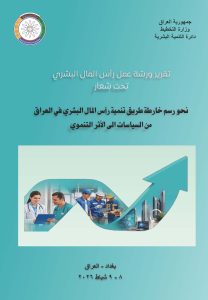 Read more about the article نحو رسم خارطة طريق تنمية رأس المال البشري في العراق من السياسات الى الأثر التنموي