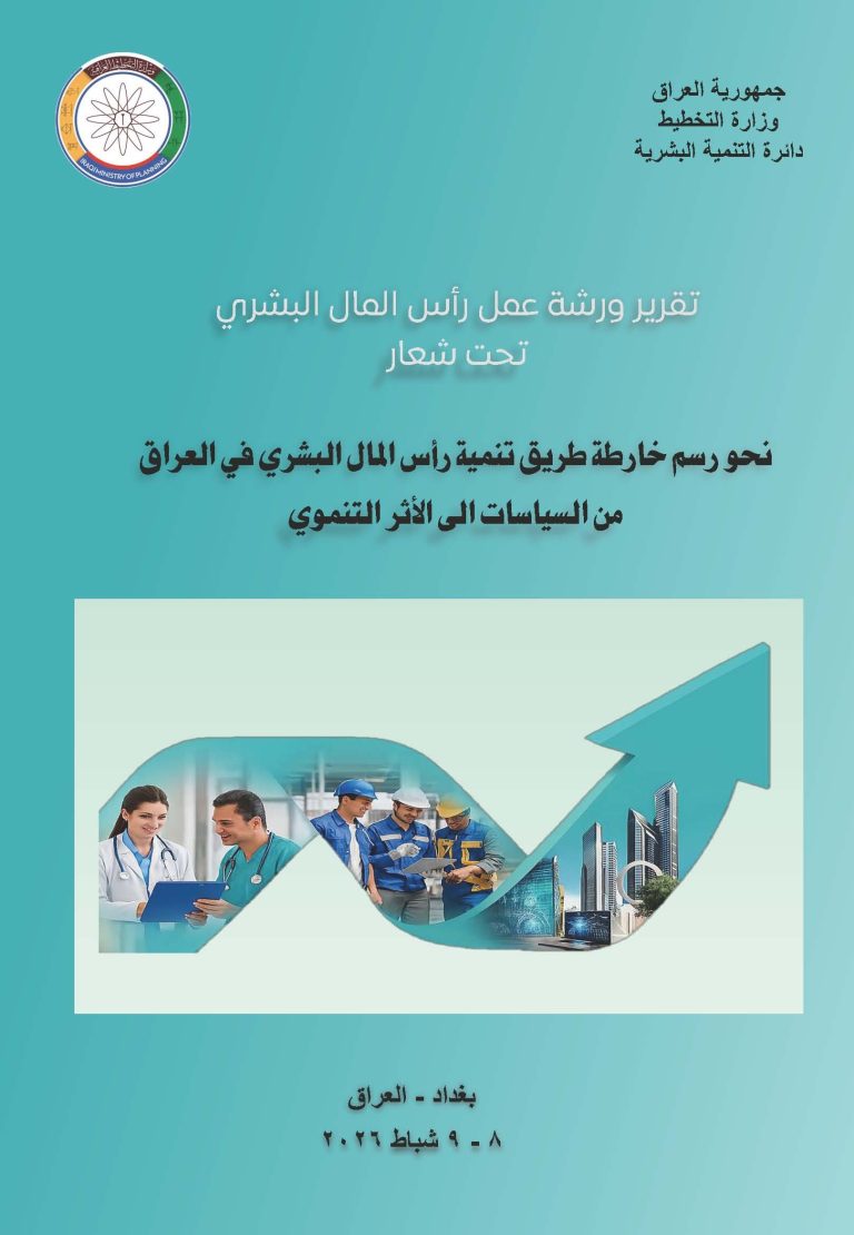 Cover-تقرير ورشة عمل حول رأس المال البشري
